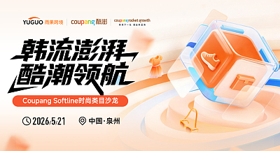 韩流澎湃，酷潮领航—Coupang Softline时尚类目沙龙·泉州站