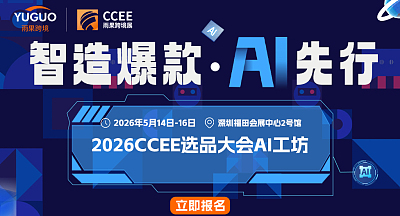 智造爆款·AI先行-2026CCEE选品大会AI工坊