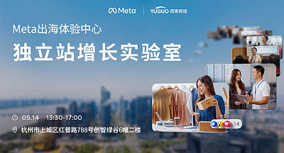 Meta出海体验中心-独立站增长实验室