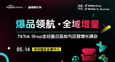 2026TikTok Shop全球重点品类与运营增长峰会