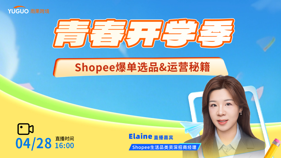 青春开学季  Shopee爆单选品&运营秘籍