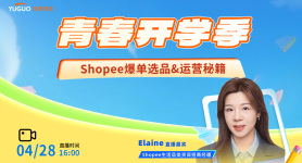青春开学季 Shopee爆单选品&运营秘籍