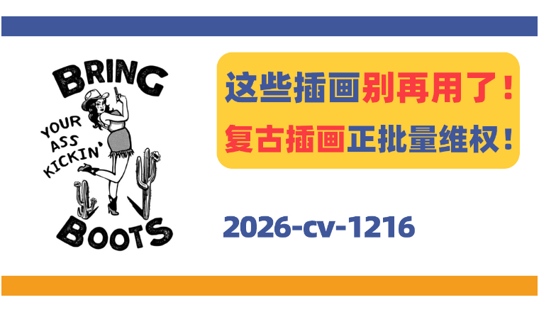 这些插画别再用了！美国复古插画正批量维权！
