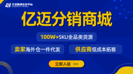 亿迈分销商城