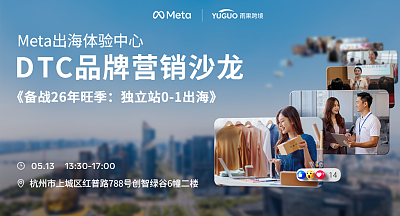 Meta出海体验中心-DTC品牌营销沙龙