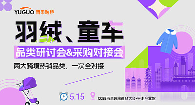 羽绒/童车 品类研讨会&采购对接会