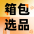 箱包选品