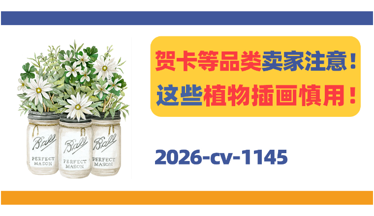 家居装饰、贺卡等品类卖家注意！这些植物插画慎用！
