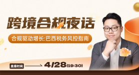 合规驱动增长:巴西税务风控指南