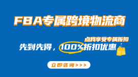 FBA跨境电商创新型物流企业