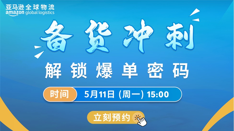 Prime会员日备货冲刺，解锁爆单密码