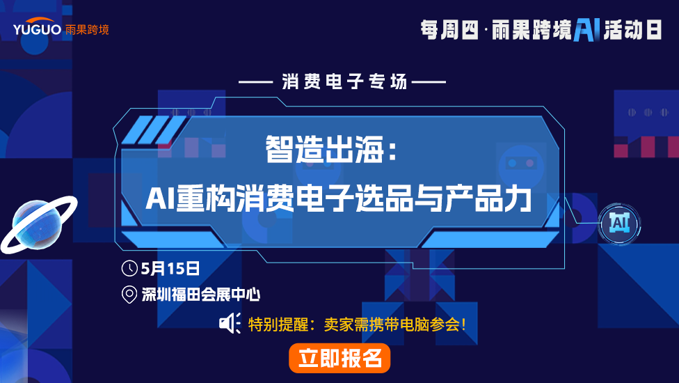 智造出海：AI重构消费电子选品与产品力