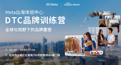 Meta出海体验中心-DTC品牌营销沙龙