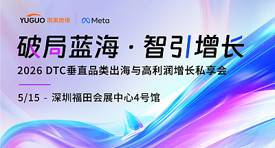 DTC垂直品类出海与高利润增长私享会