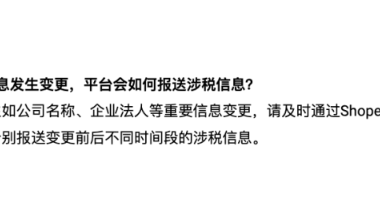 卖家中途换主体会怎么报送涉税数据？平台发通知明确～