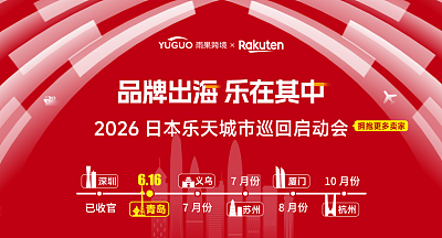 2026日本乐天年度卖家大会·青岛站