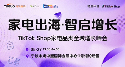 家电出海·智启增长 TikTok Shop家电品类全域增长峰会