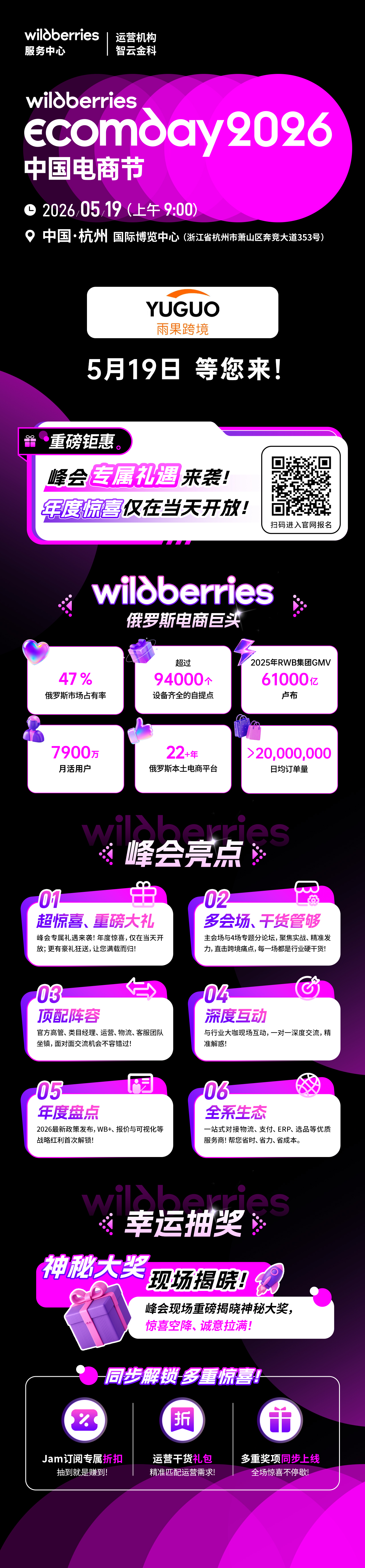 重磅官宣：Wildberries Ecomday 2026中国电商节来了！现场超多惊喜！还有神秘大礼等着你！