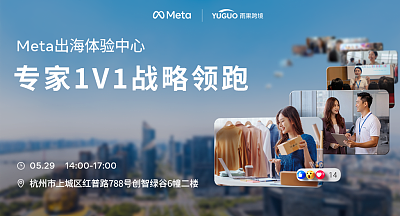 Meta出海体验中心-专家1V1战略陪跑