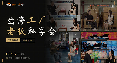 跨境名人堂·「出海工厂老板私享会」
