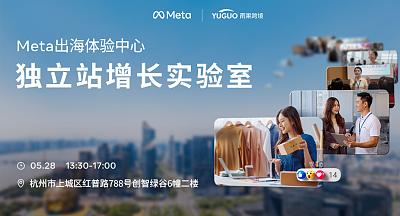 Meta出海体验中心-独立站增长实验室