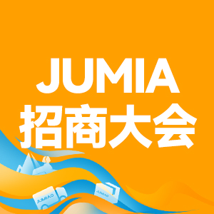 jumia峰会