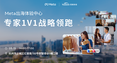 Meta出海体验中心-专家1V1战略陪跑