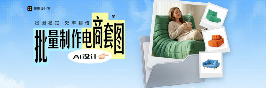 AI批量生成电商套图