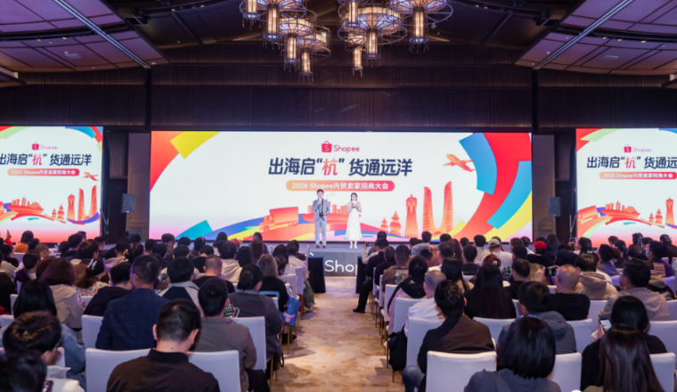 跨境浪潮重塑出海格局，Shopee内贸招商大会释放多项关键信号
