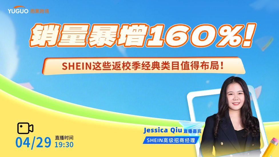 销量暴增160%！SHEIN这些返校季经典类目值得布局！