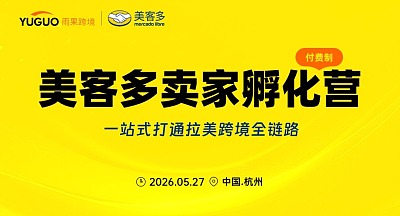 2026跨境卖家培训系列之美客多卖家孵化营-第三期