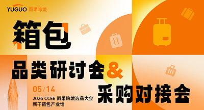 箱包 品类研讨会&采购对接会