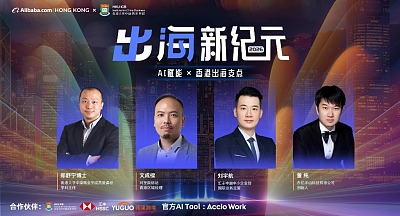 出海新纪元2026 AI赋能×香港出海