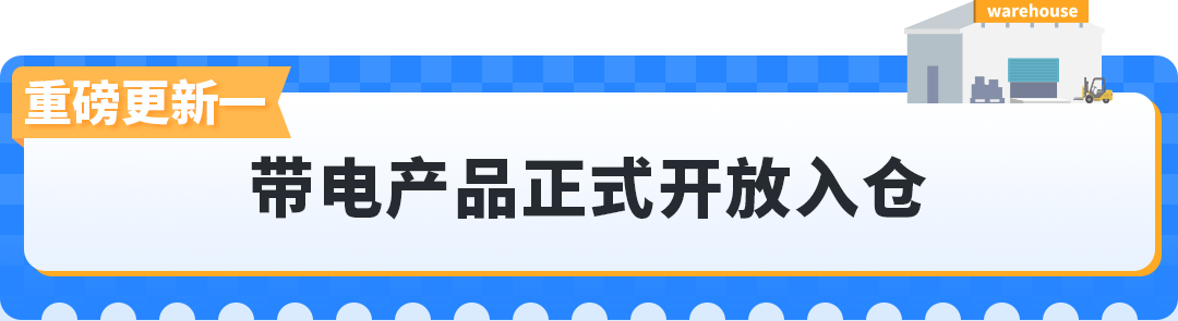 亚马逊AWD带电产品可入仓+入库处理费优惠