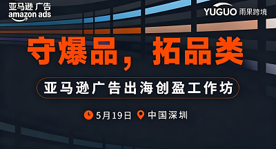 守爆品，拓品类—亚马逊广告出海创盈工作坊第2期