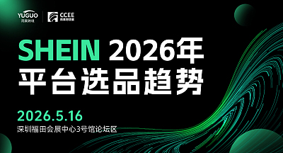 SHEIN 2026年平台选品趋势