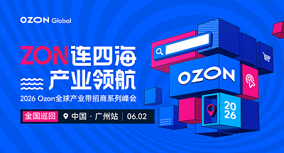 Ozon全球产业带招商系列峰会-广州站