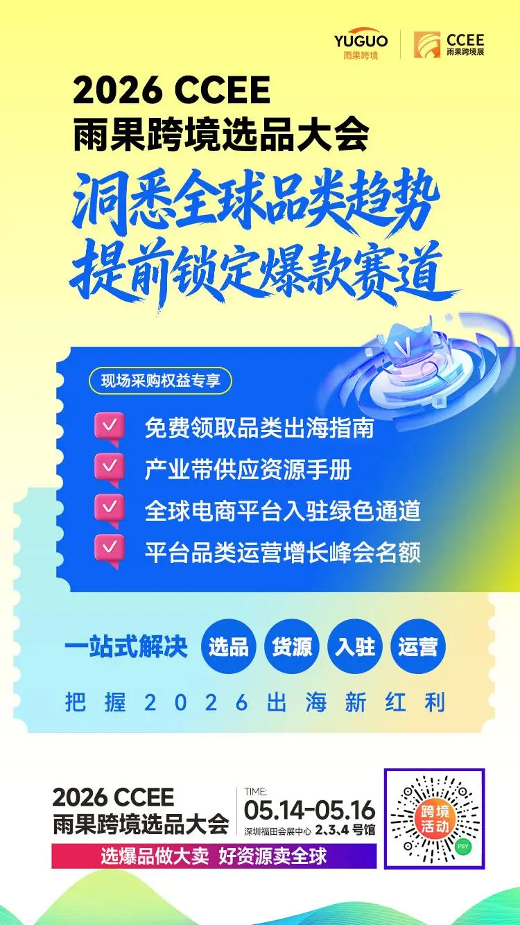 20+ 跨境电商平台齐发2026选品趋势！抢商机，来这场就够了