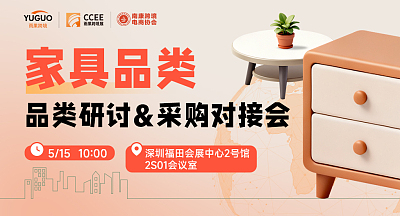 家具品类研讨会&采购对接