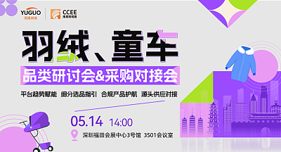 羽绒/童车 品类研讨会&采购对接会