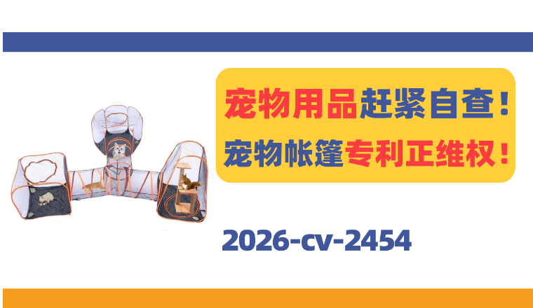 宠物用品赶紧自查！三款宠物帐篷专利正维权！
