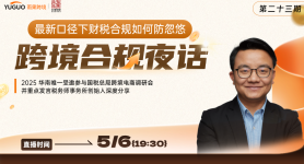 最新口径下财税合规如何防忽悠