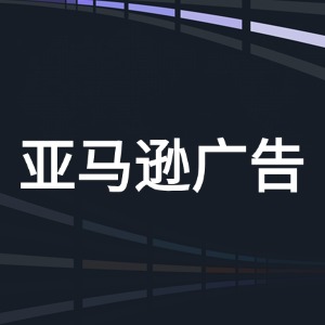亚马逊广告