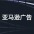 亚马逊广告