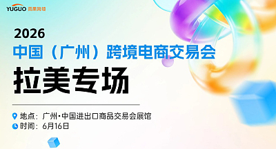 2026中国(广州)跨境电商交易会-拉美专场
