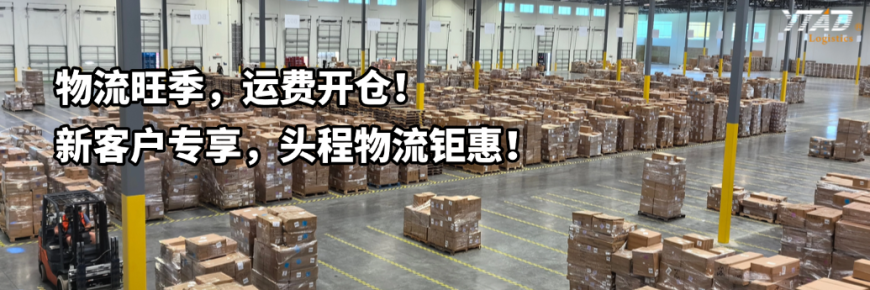 物流旺季，运费开仓