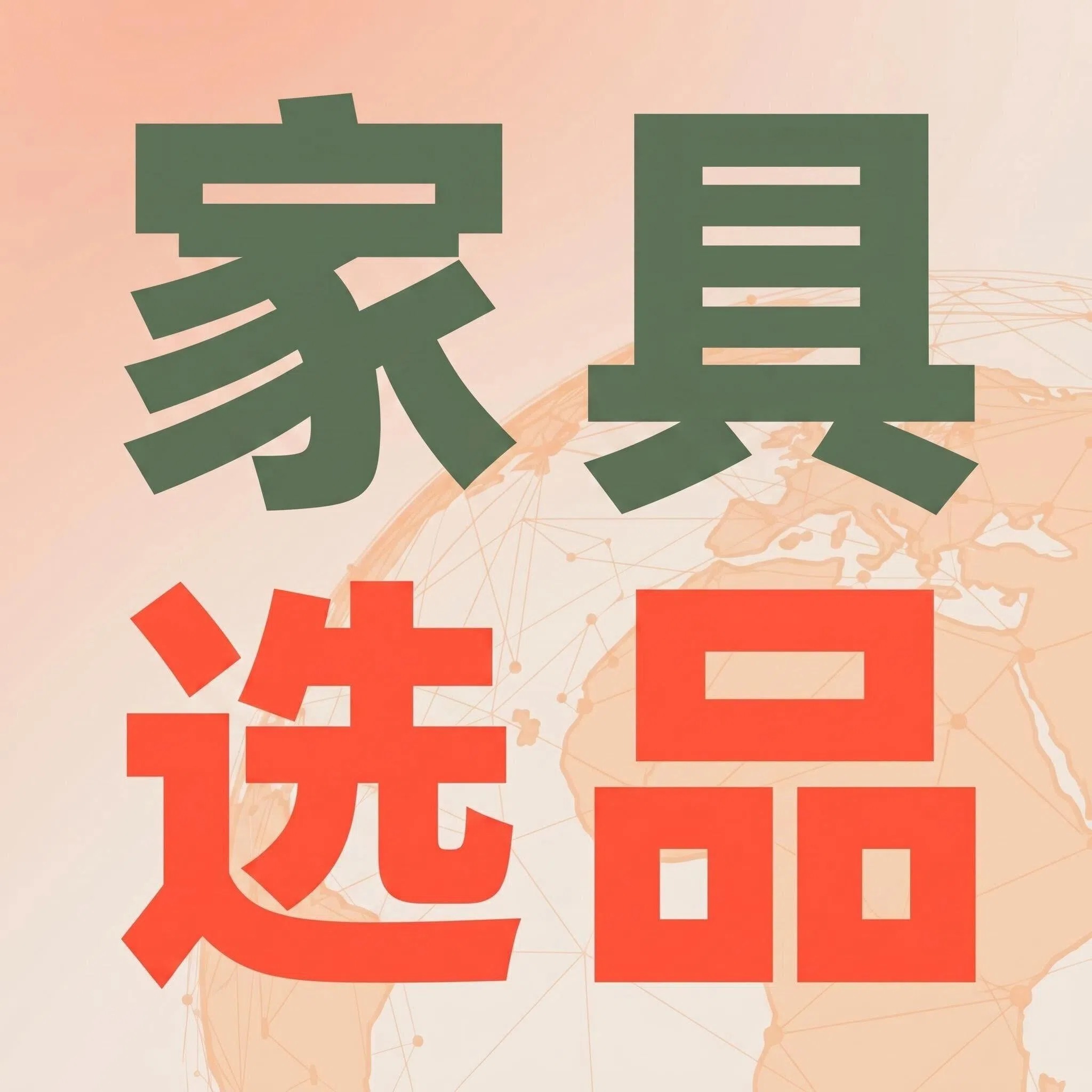 家具选品