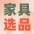 家具选品