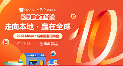 2026Shopee城市巡回招商会-深圳站