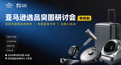 亚马逊选品突围研讨会